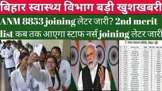 Bihar ANM 8853 merit list 2022joining later कब तक आएगाshsb nurse staff joining2022#ANM8853latestNews