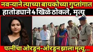 त्रस्त झालेल्या नवऱ्याने बायकोविरुद्ध टोकाचा निर्णय घेतला, पाहून संपूर्ण गाव हादरून गेलं/Crime Story