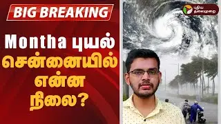 ''Montha'' புயல்.. சென்னையில் என்ன நிலை? ஹேமச்சந்தர் தகவல் | TN Rain Update | Weather forecast