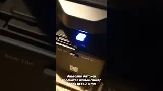 Новый сканер Kodak Reelz 8 mm- Super 8 доработал наш мастер Анатолий Антонов #kodak #kodakreelz