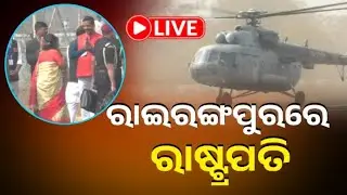 🔴LIVE : ରାଇରଙ୍ଗପୁରରେ ରାଷ୍ଟ୍ରପତି ଦ୍ରୌପଦୀ ମୁର୍ମୁ || Kalinga TV Digital