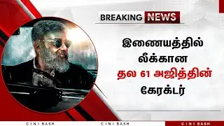 இணையத்தில் லீக்கான​ தல 61 அஜித்தின் கேரக்டர் - AK 61 Ajith Character Leaked | Thala 61 | H Vinoth
