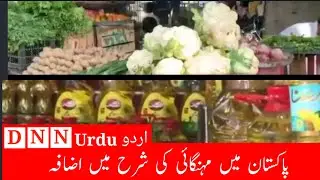 Inflation rate increase in Pakistan |  survey results | latest update | DNN Urdu