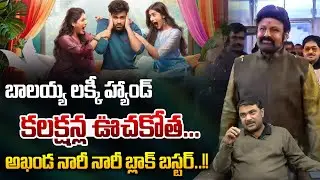 Sankranthi Block Baster : బాలయ్య లక్కీ హ్యాండ్..అఖండ నారీ నారీ బ్లాక్ బస్టర్ | Wild Wolf Vijayawada