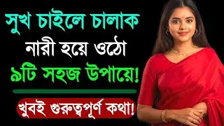 সুখে থাকতে চাইলে চালাক নারী হয়ে ওঠো এই 9টি উপায়ে | Female Attraction Dark Psychology | Love Facts