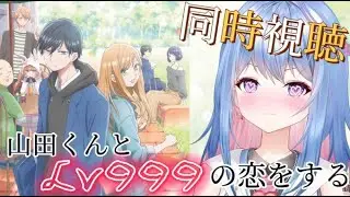 【#同時視聴】5～13話　山田きゅんかっこよすぎるんですけど；【山田くんとLv999の恋をする】
