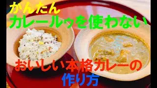【かんたん】20分でできる、カレールゥを使わないおいしい本格カレーの作り方🍛