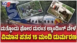 Colombia Plane Crash Near Venezuela Borderಲ್ಯಾಂಡಿಂಗ್ ವೇಳೆ ವಿಮಾನ ಪತನ 15 ಮಂದಿ ದುರ್ಮರಣ