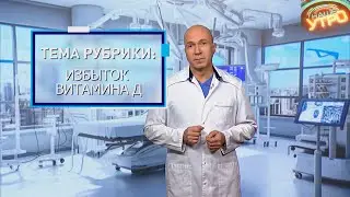 ИЗБЫТОК витамина D | Формула здоровья