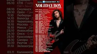 @Xolidayboy___ АФИША  на осень 2024🎸‼️ #xolidayboy #иванржевский #концерт