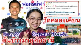 3ม.ค.69น้องต้นข้าวมาวัดคลองเคียน เวลา20.15น. อ.เมือง จ.อุทัยธานี fc.พ่อๆแม่ๆมาให้กำลังใจแก้มป่องนะ