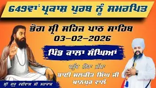 🔴Live ਸ਼੍ਰੀ ਗੁਰੂ ਰਵਿਦਾਸ ਮਹਾਰਾਜ ਜੀ ਦੇ ਪ੍ਰਕਾਸ਼ ਪੁਰਬ ਨੂੰ ਸਮਰਪਿੱਤ ਭੋਗ ਸ੍ਰੀ ਸਹਿਜ ਪਾਠ ਸਾਹਿਬ ਜੀ 03-02-2026