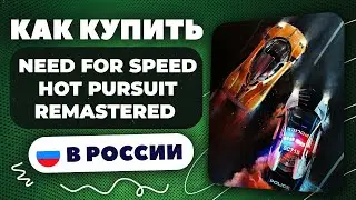 Как купить Need for Speed Hot Pursuit Remastered в России &mdash; Быстро и безопасно (рабочий способ 2025)
