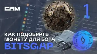 Как подобрать торговую пару для бота BitsGap.Часть 1 от 25.09.21.