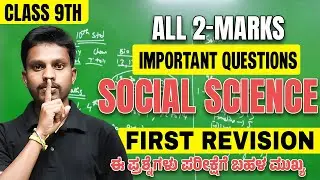 Class 9 Social science First Revision 🔥 | All 2 Marks Important Questions | Board Exam 2026