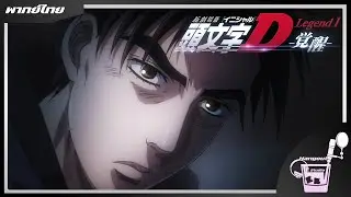 กำเนิดตำนานอัดลงเขาแห่งอากินะ | Initial D Legend 1 Awakening | พากย์ไทย