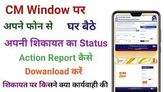 CM Window Se Complaint Ki Action Report Kaise Download Kre | cm window Online status kaise चेक करें