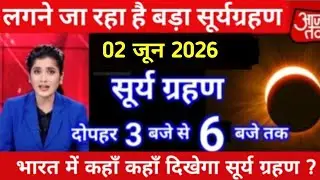 Surya grahan 2026 | 03 February 2026 को surya grahan है क्या?| aaj grahan hai kya?| No eclipse today
