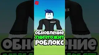 😭 ОБНОВЛЕНИЕ УНИЧТОЖИЛО РОБЛОКС ! #roblox #shorts #роблокс