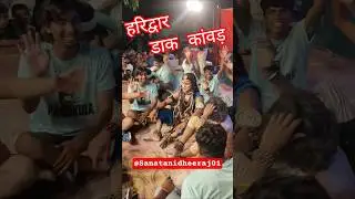 sawan #haridwar #dak #kanvad #kavadyatra