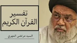 1_ تفسير سورة الناس | السيد مرتضى المهري