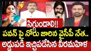 పవన్ పై నోరు జారిన వైసీపీ నేత..సిగ్గుండాలి!! అడ్డుపడి ఇచ్చిపడేసిన వీరమహిళ | YCP vs Janasena | 99TV
