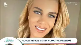 Η Μορφούλα Ιακωβίδου στο Με αγάπη Χριστιάνα για τις επιτυχίες της, τον αδερφό της και τον Κουρκούλη