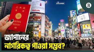 কতটা কঠিন হলো জাপানের নাগরিকত্ব পাওয়া? | Japan Visa & Citizenship | The Business Standard