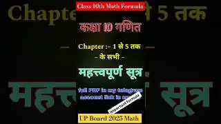 🎯Class 10th maths formula lesson 1 to 5  #upboard #upboardclass10th #class10maths #formula