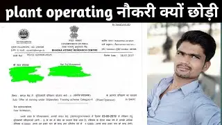 Joining letter| government job joining letter |प्लांट ऑपरेटर की जॉब क्यों छोड़ी| plant operator|barc