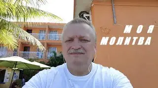 МОЯ МОЛИТВА. Романс  -  Исп.  Игорь Голубятников