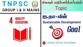TNPSC GROUP 1,2 MAINS|| SUSTAINABLE DEVELOPMENT GOAL|SDG4 QUALITY EDUCATION ||(@MANITNPSCACADEMY )