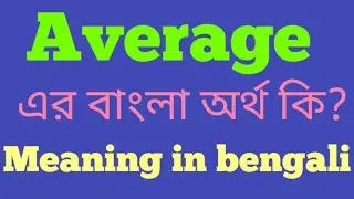Average Meaning in Bengali || Average এর বাংলা অর্থ কি? || Average Meaning in Bangla