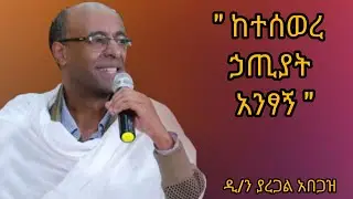 ከተሰወረ ኃጢያት አንፃኝ ዲያቆን ያረጋል አበጋዝ Yaregal Abegaz ስብከትsibket ኢትዮጵያ ኦርቶዶክስ ተዋህዶ Ethiopia Orthodox tewahdo