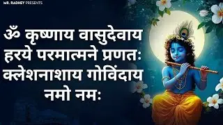 ॐ कृष्णाय वासुदेवाय! कृष्ण मंत्र जाप | Om Krishnaya Vasudevaya | Govinday namo nama! Relax Music 