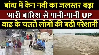 UP Flood News: बांदा में केन नदी का जलस्तर बढ़ा, भारी बारिश से पानी-पानी UP... लोगों की बढ़ी परेशानी