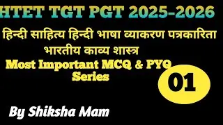 HTET TGT PGT हिन्दी साहित्य हिन्दी भाषा व्याकरण पत्रकारिता भारतीय काव्य शास्त्र Most Important PYQ।