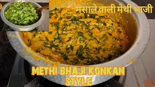 Methi masala bhaji| konkan style