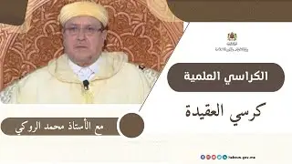 الكراسي العلمية: كرسي العقيدة مع الدكتور محمد الروكي
