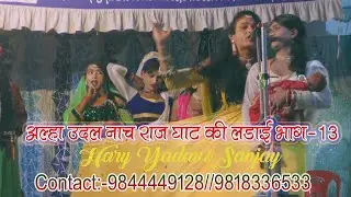 Maithili Nach Alha Udal Bhag-13//Indal Haran Raj Ghat Ki Ladai// रूदल बिजय
