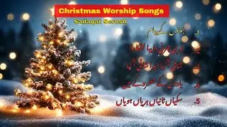 Christmas Worship Songs Playlist 2025 - Sadaqat Serosh