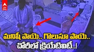 CCTV Camera Chittoor Gold Shop Robbery: ఇలా కూడా దొంగతనాలు చేయొచ్చా..? | DNN | ABP Desam
