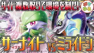 【ポケカ】環境をサイド複数回収で制するか！？サーナイトVSミライドン！