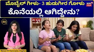Korean Gaming App Girl's​ Incident | ಕೊರಿಯನ್ ಗೇಮಿಂಗ್ ಆ್ಯಪ್- ಸಿಸ್ಟರ್ಸ್ ಲಾಕ್ ಆಗಿದ್ದು ಹೇಗೆ? | 4k | N18V