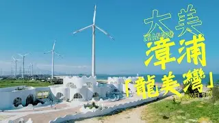 龍美灣 Meilong Bay｜大美漳浦 Gorgeous Zhangpu