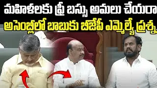 BJP MLA Shocking question To CM Chandrababu | AP Free Bus Scheme  | Praja Chaithanyam