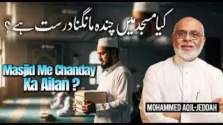 Masjidon Me Chanda Jama Karna ? مسجدوں میں چندہ جمع کرنا