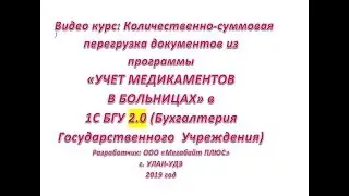 Количественно-суммовая перегрузка документов из программы &laquo;УЧЕТ МЕДИКАМЕНТОВ В БОЛЬНИЦАХ&raquo; в 1С БГУ 2