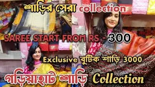 গড়িয়হাটের সেরা শাড়ি কালেকশন | Gariahat Sraee Market Kolkata | Gariahat Saree Collection