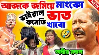 বাবাই আজকে জমিয়ে মাংকো ভাত খাবো ! new funny video ! অধীর মণ্ডল পঞ্চরস ! adhir mondal pancharas 2025